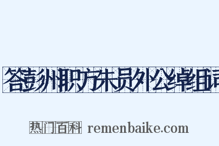 答彭州职方朱员外公绰组词是什么意思的图片